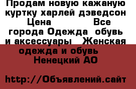 Продам новую кажаную куртку.харлей дэведсон › Цена ­ 40 000 - Все города Одежда, обувь и аксессуары » Женская одежда и обувь   . Ненецкий АО